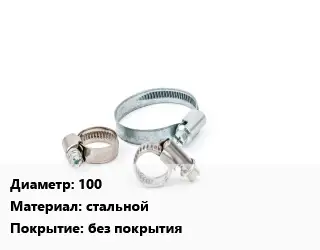 Хомут 100 стальной без покрытия